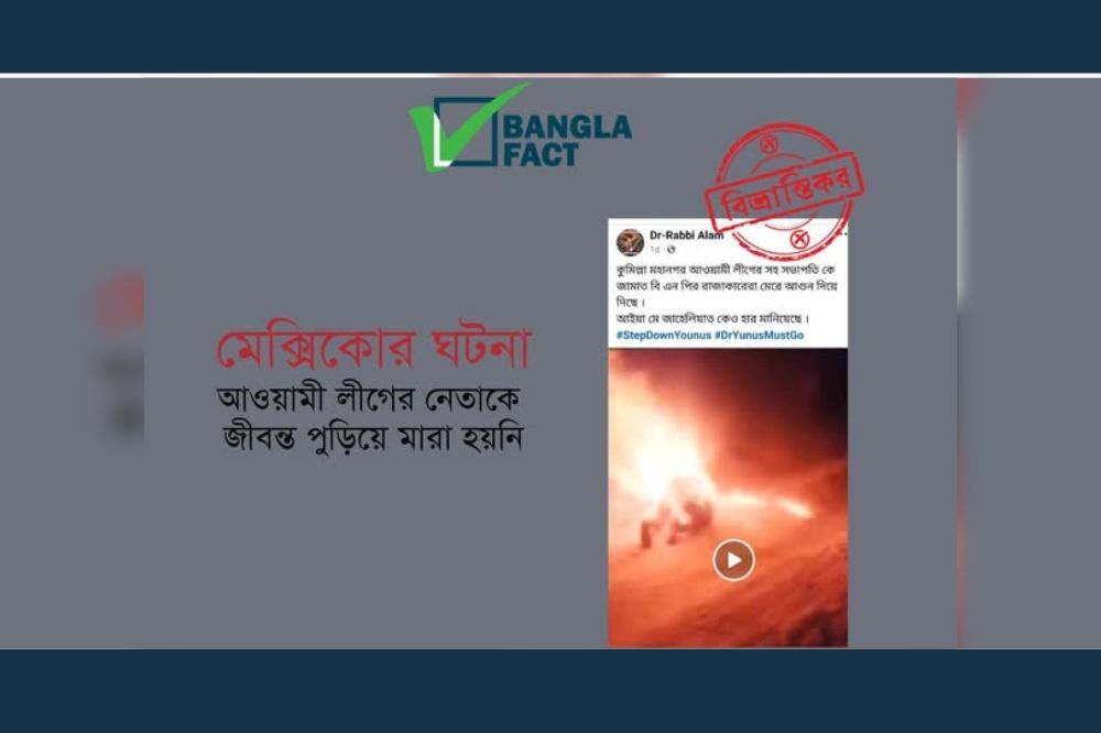 মেক্সিকোর ঘটনাকে কুমিল্লা আওয়ামী লীগ নেতা পুড়িয়ে মারা বলে প্রচার